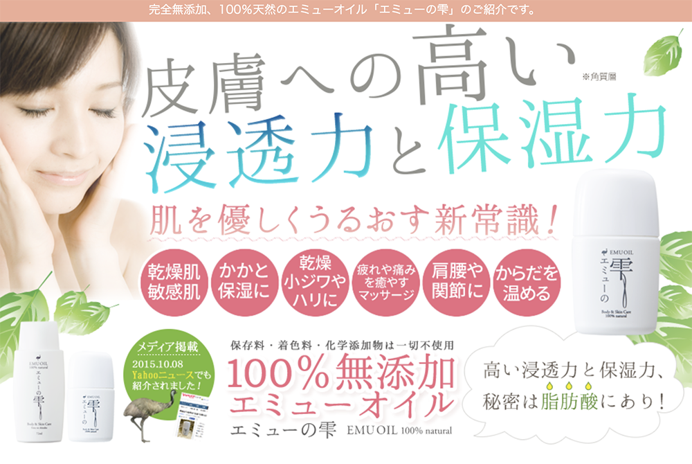 エミューの雫