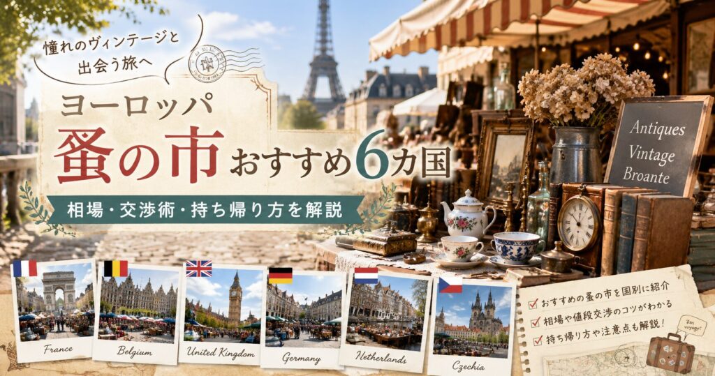 ヨーロッパ蚤の市おすすめ6カ国