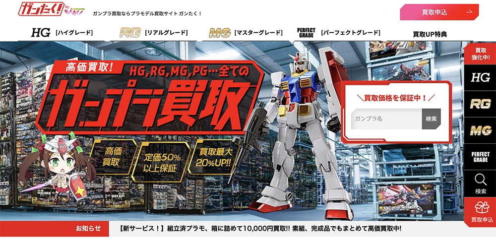 ガンプラ高価買取【ガンたく！】