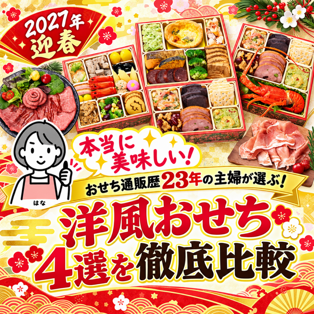 本当に美味しい!洋風おせち4選を徹底比較