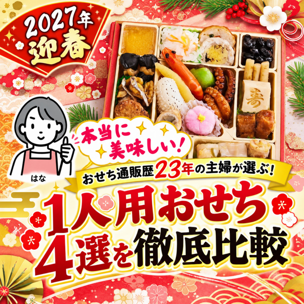 本当に美味しい！１人用おせち４選を徹底比較