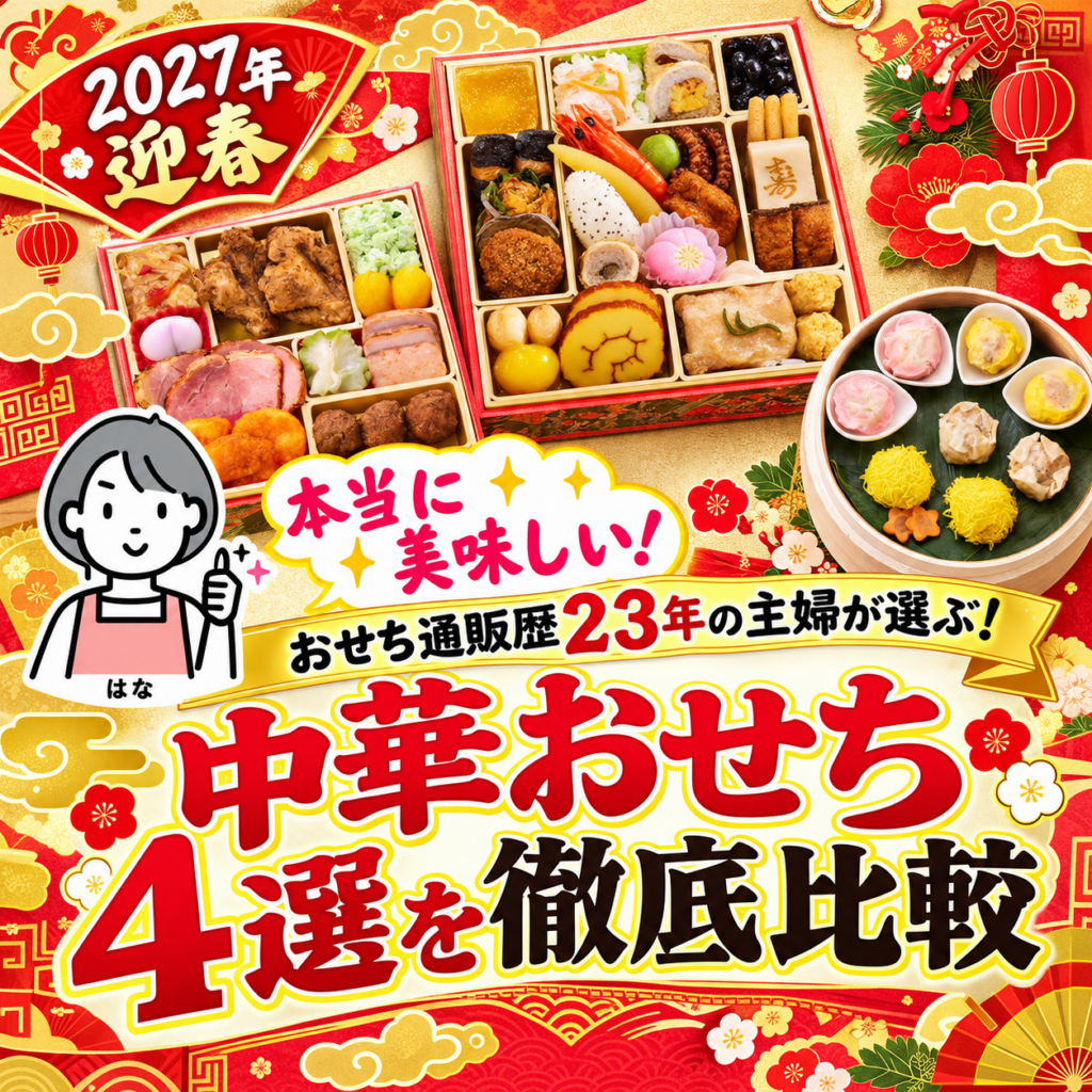 本当に美味しい!中華おせち4選を徹底比較