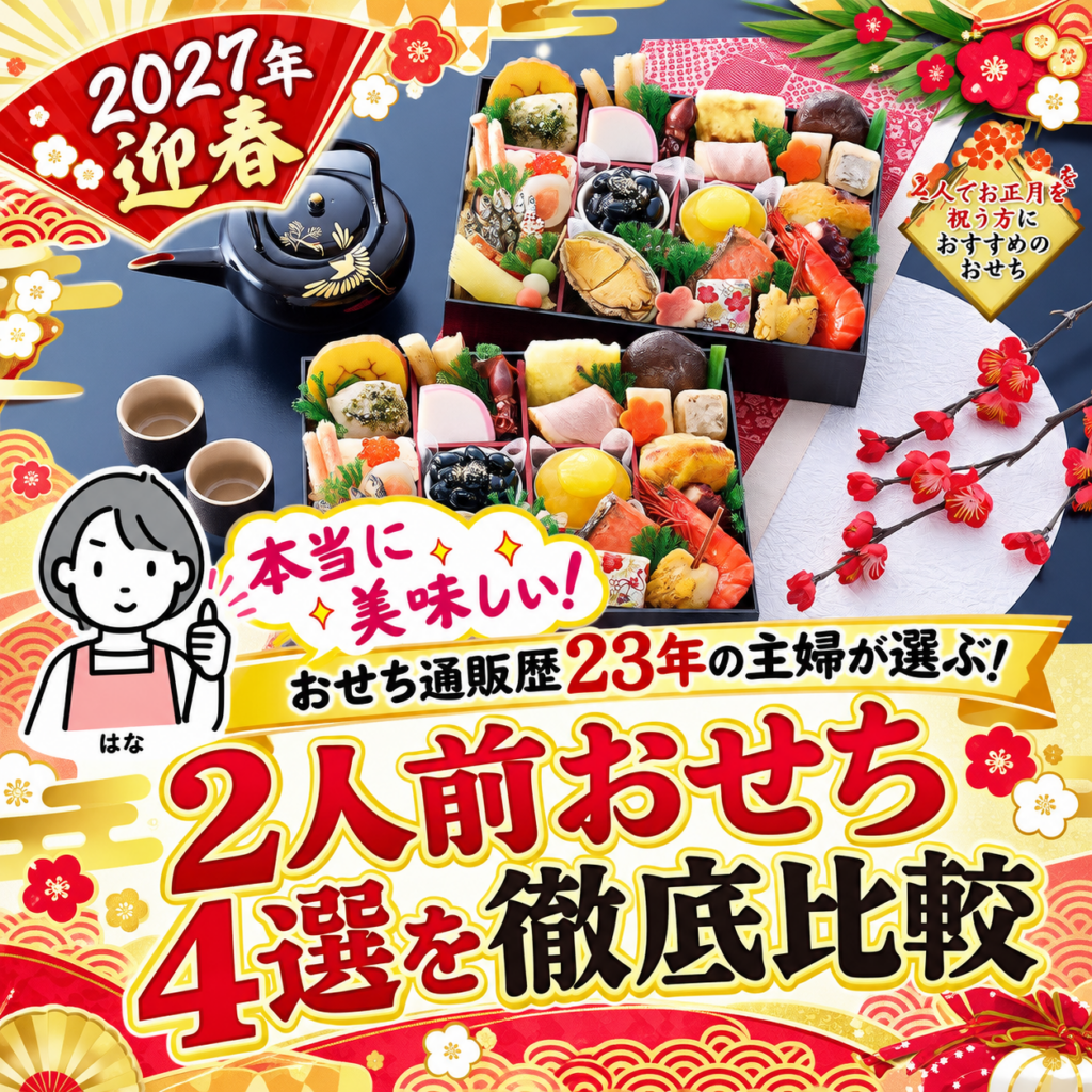 本当に美味しい！２人前おせち４選を徹底比較
