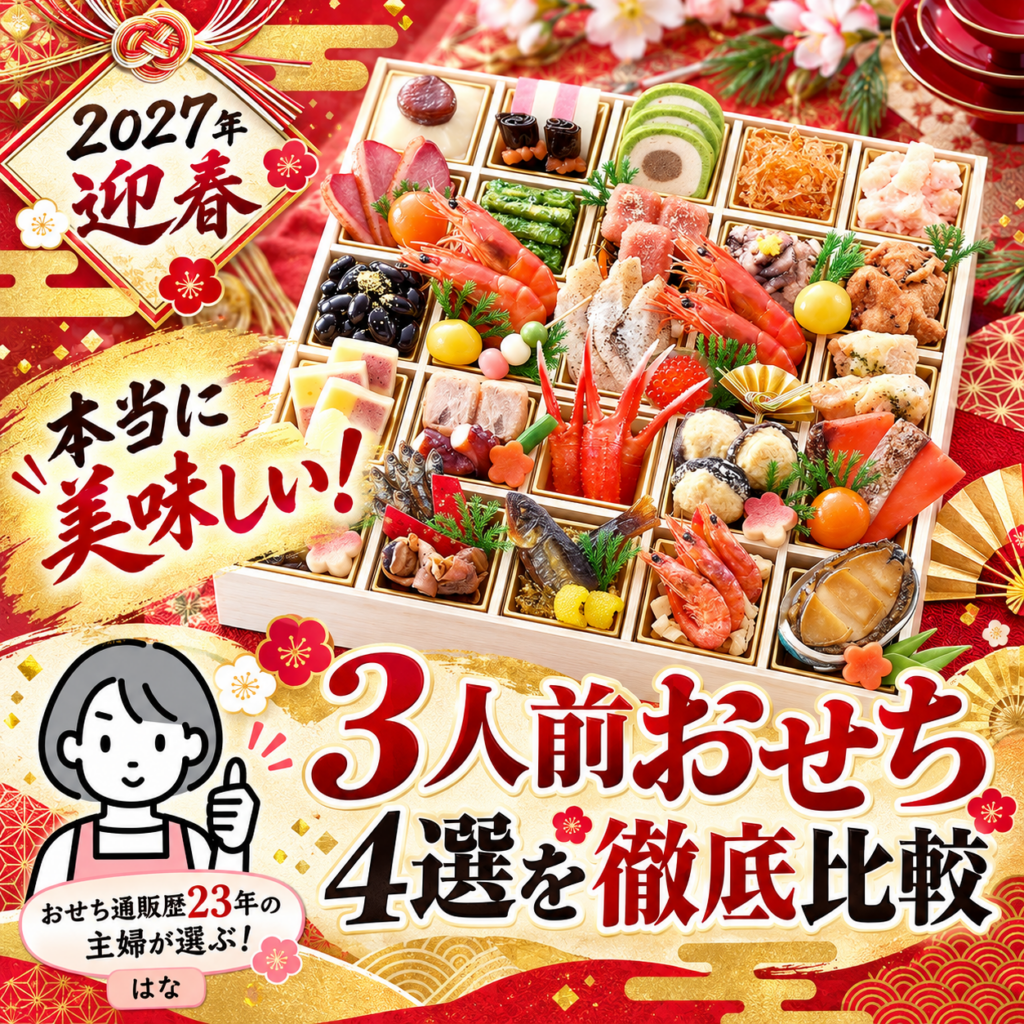 本当に美味しい!3人前おせち4選を徹底比較