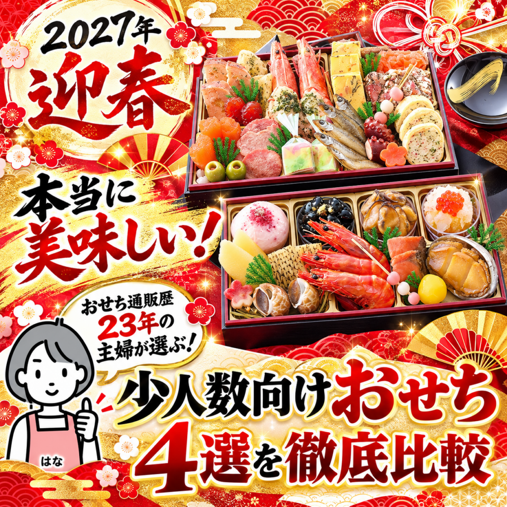 本当に美味しい！少人数向けおせち４選を徹底比較