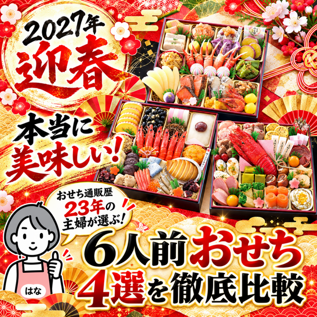 本当に美味しい!6人前おせち4選を徹底比較