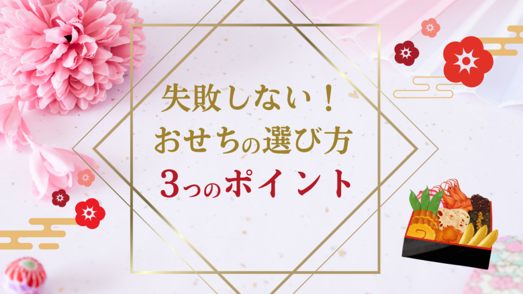 失敗しない!おせちの選び方3つのポイント